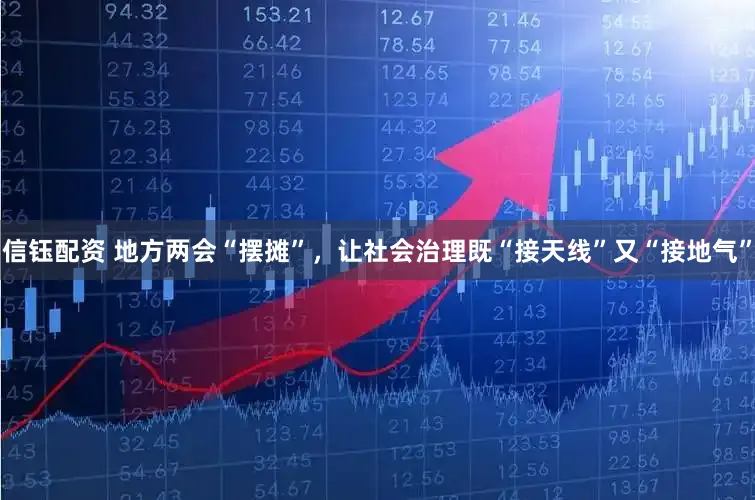 信钰配资 地方两会“摆摊”，让社会治理既“接天线”又“接地气”