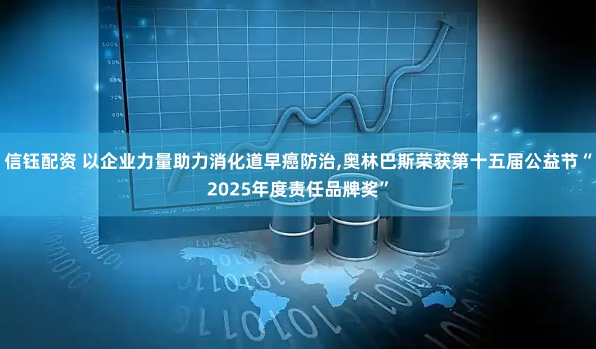 信钰配资 以企业力量助力消化道早癌防治,奥林巴斯荣获第十五届公益节“2025年度责任品牌奖”