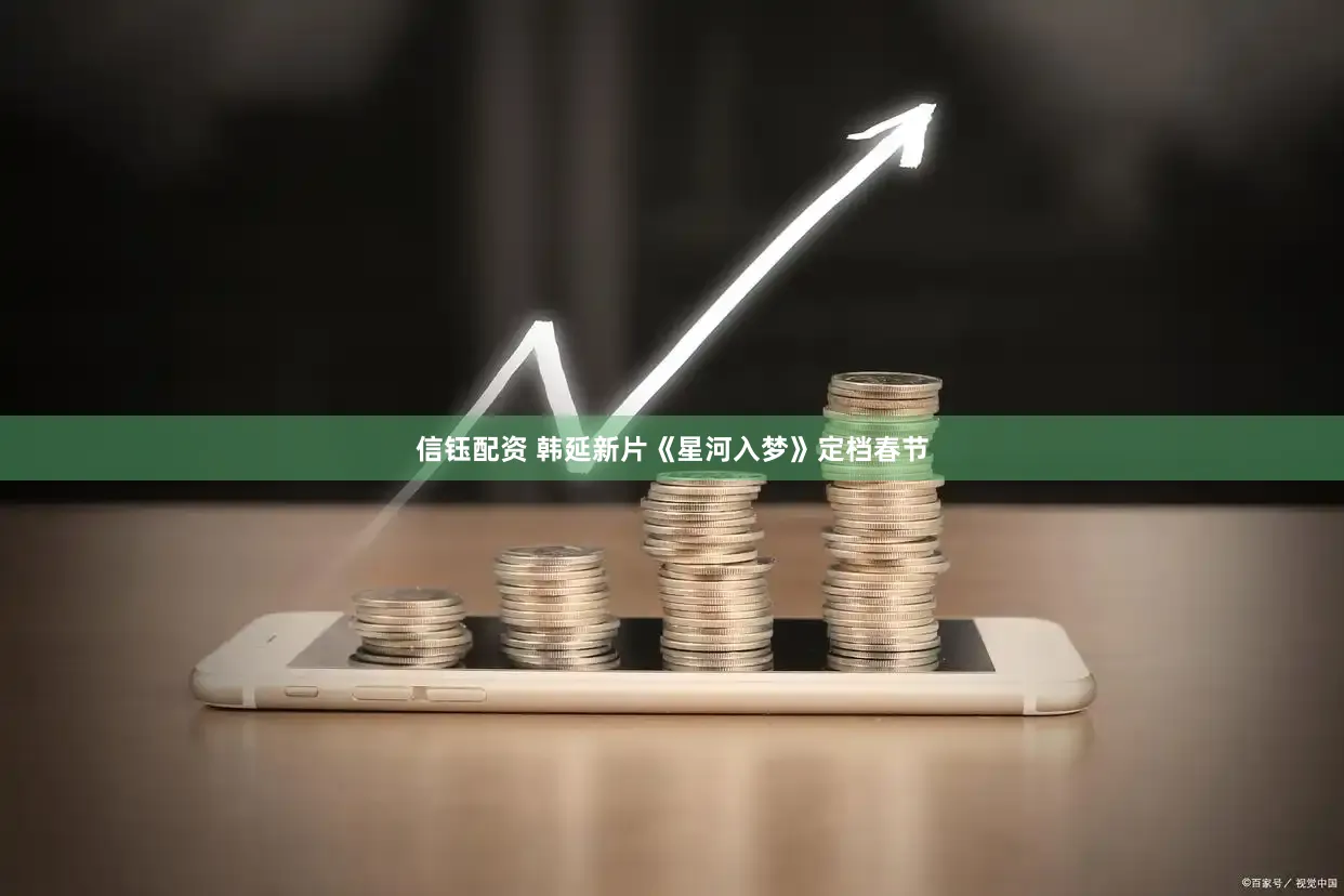 信钰配资 韩延新片《星河入梦》定档春节