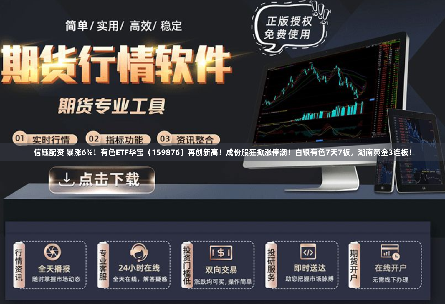信钰配资 暴涨6%！有色ETF华宝（159876）再创新高！成份股狂掀涨停潮！白银有色7天7板，湖南黄金3连板！