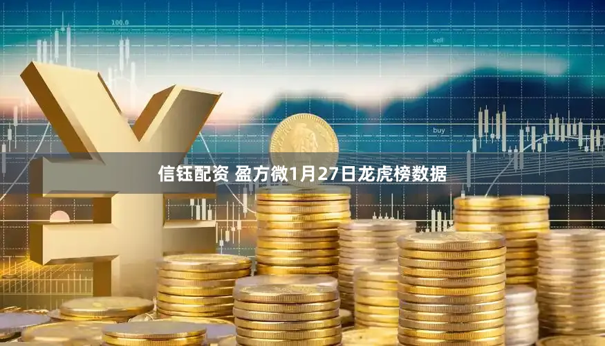 信钰配资 盈方微1月27日龙虎榜数据