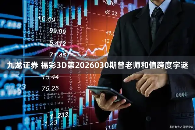 九龙证券 福彩3D第2026030期曾老师和值跨度字谜