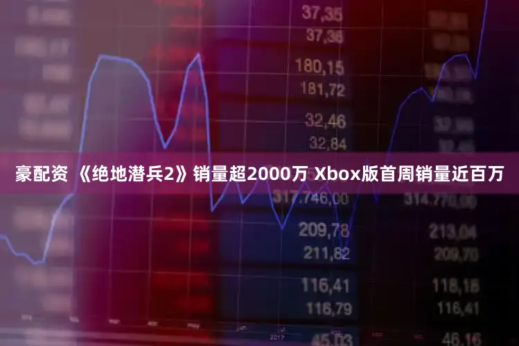 豪配资 《绝地潜兵2》销量超2000万 Xbox版首周销量近百万