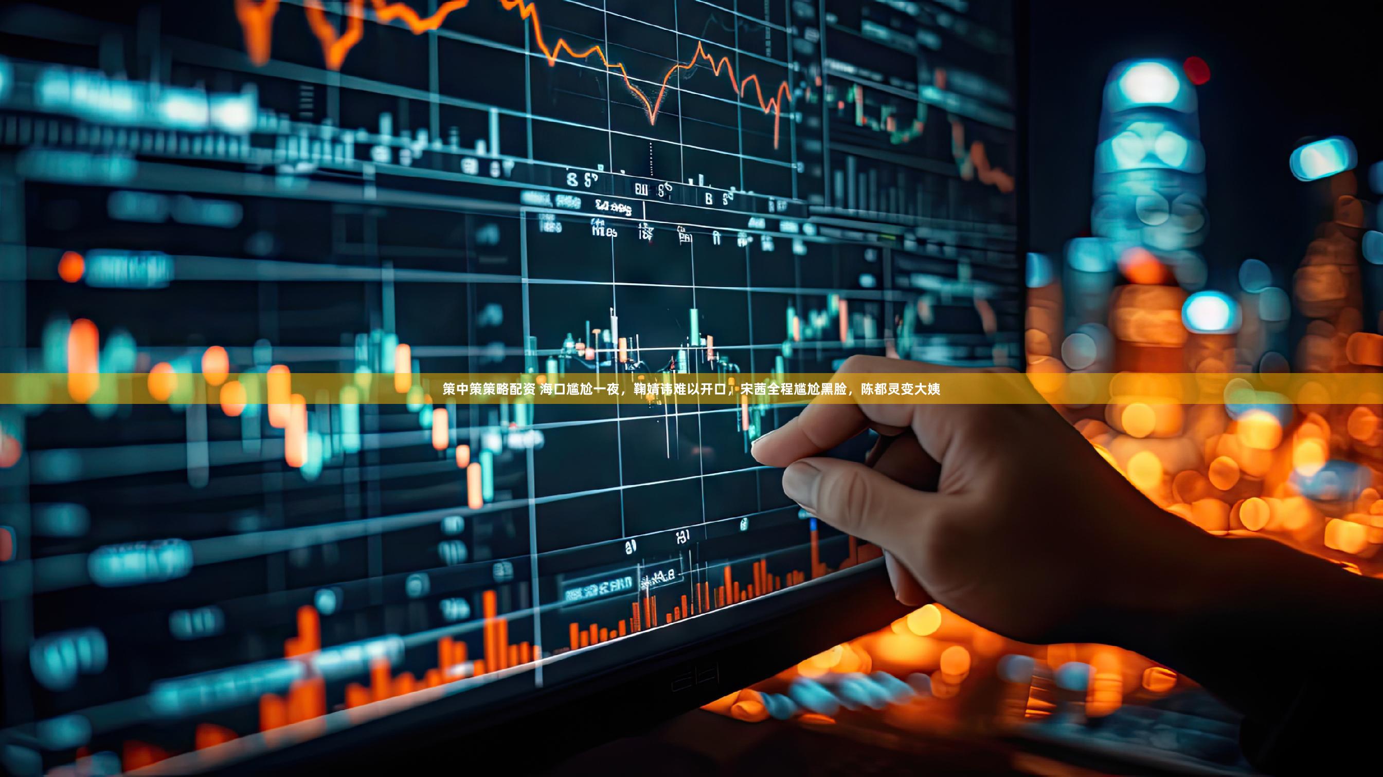 策中策策略配资 海口尴尬一夜，鞠婧讳难以开口，宋茜全程尴尬黑脸，陈都灵变大姨