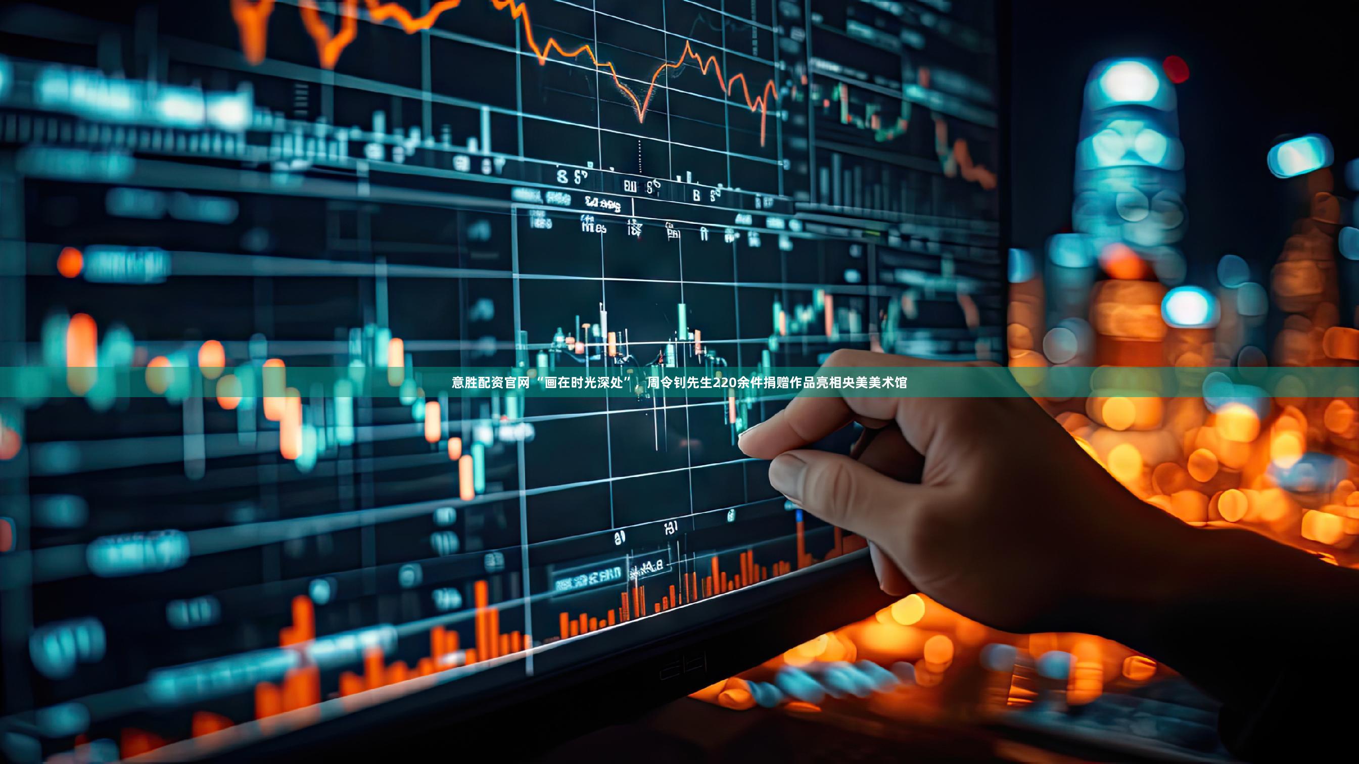 意胜配资官网 “画在时光深处”，周令钊先生220余件捐赠作品亮相央美美术馆