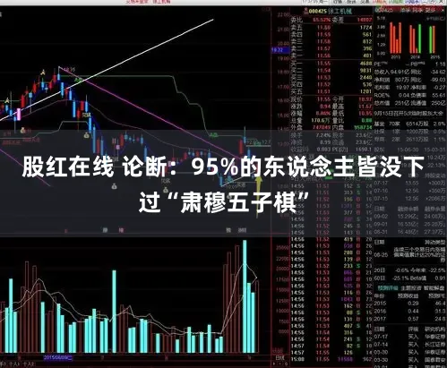 股红在线 论断：95%的东说念主皆没下过“肃穆五子棋”