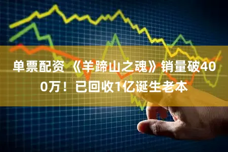 单票配资 《羊蹄山之魂》销量破400万!已回收1亿诞生老本