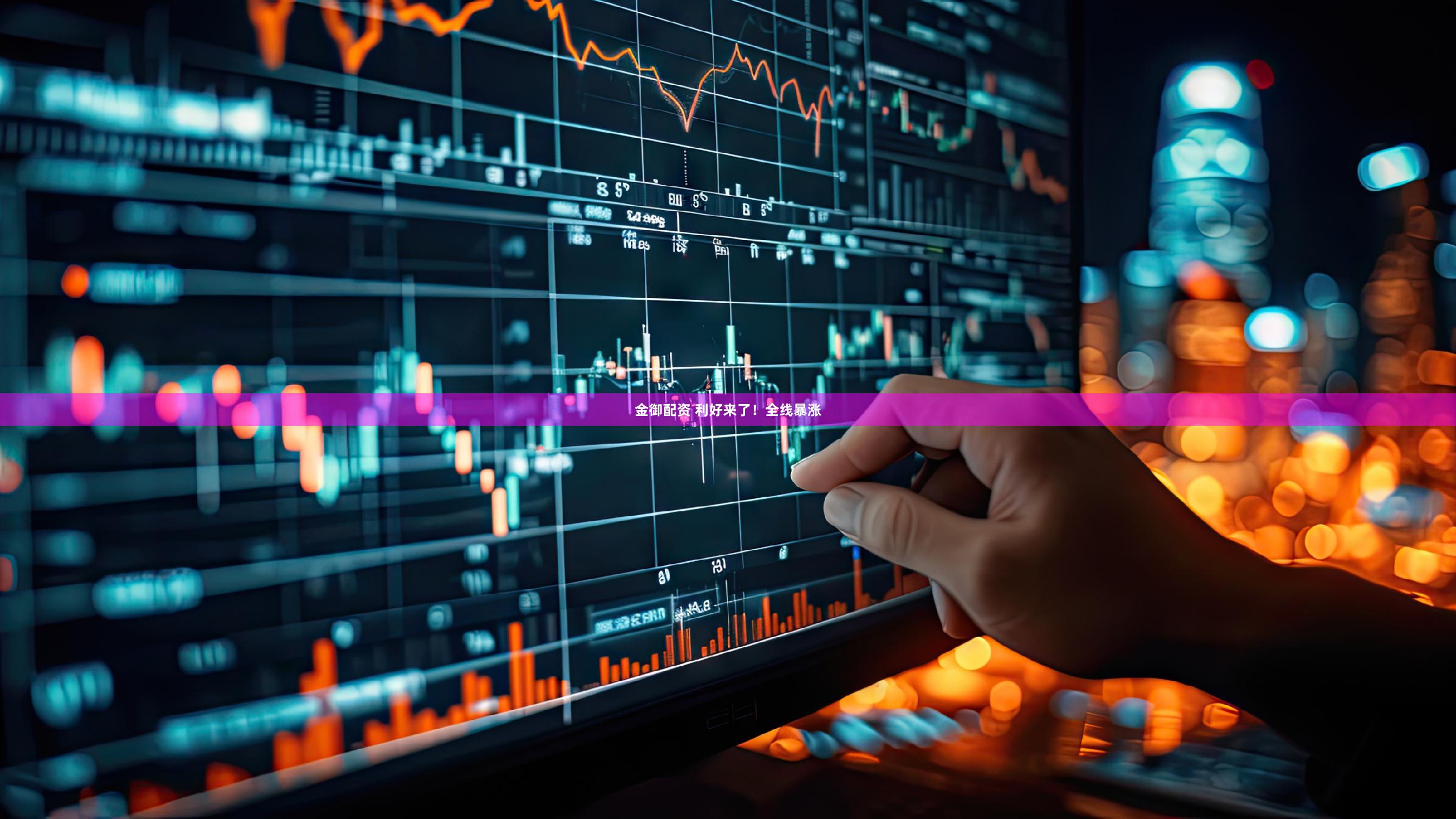 金御配资 利好来了！全线暴涨