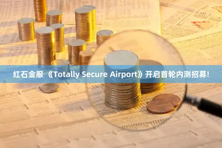红石金服 《Totally Secure Airport》开启首轮内测招募!