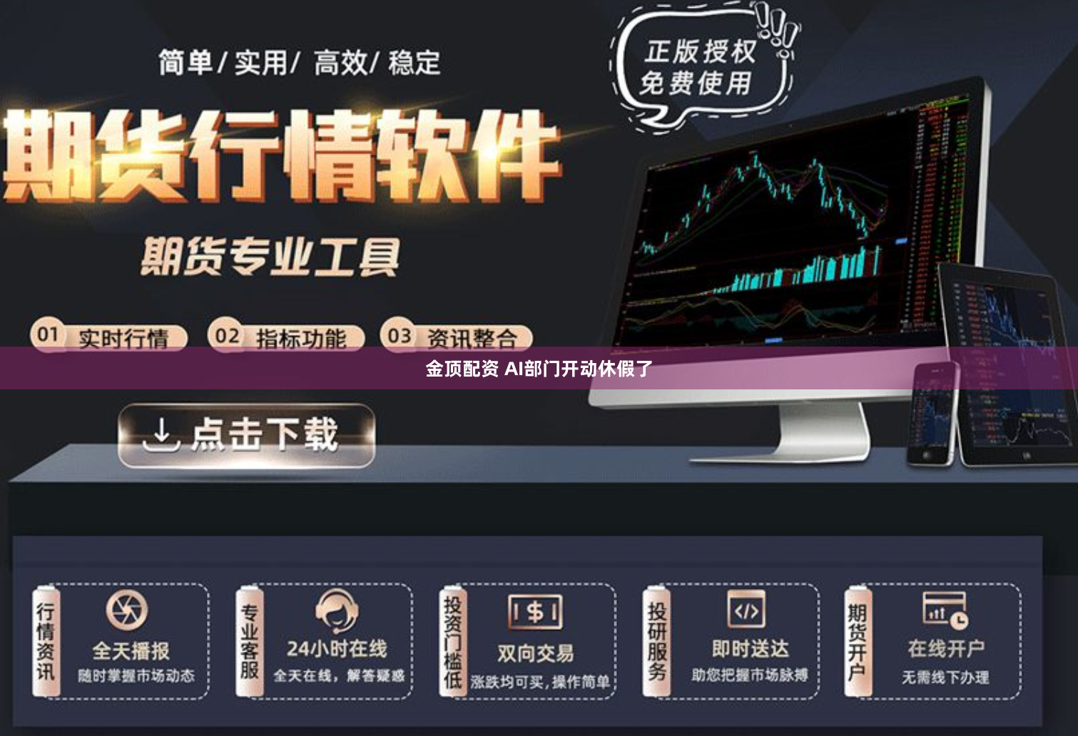 金顶配资 AI部门开动休假了