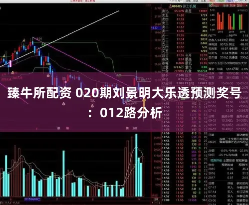 臻牛所配资 020期刘景明大乐透预测奖号：012路分析