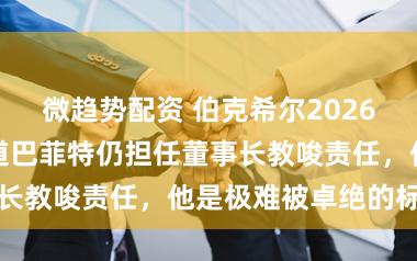 微趋势配资 伯克希尔2026鼓励信：很运道巴菲特仍担任董事长教唆责任，他是极难被卓绝的标杆