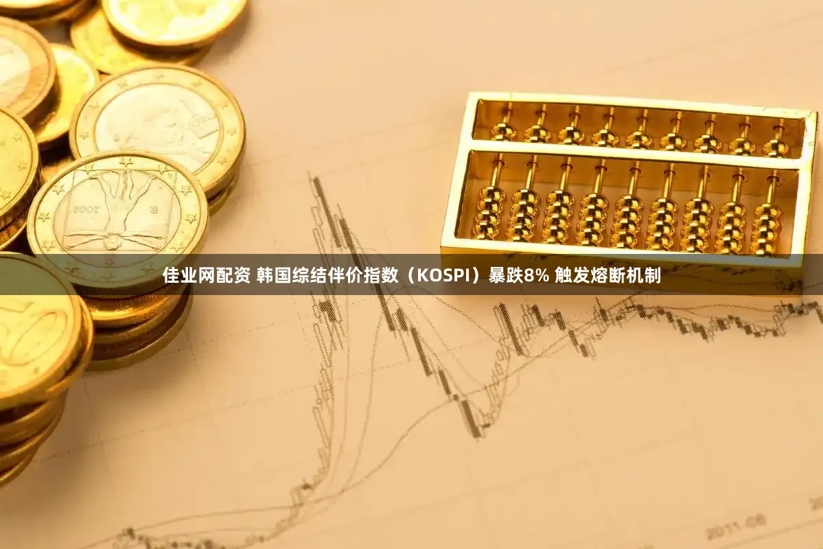 佳业网配资 韩国综结伴价指数（KOSPI）暴跌8% 触发熔断机制