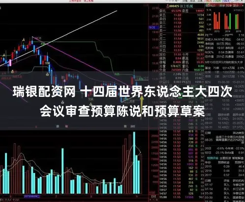 瑞银配资网 十四届世界东说念主大四次会议审查预算陈说和预算草案
