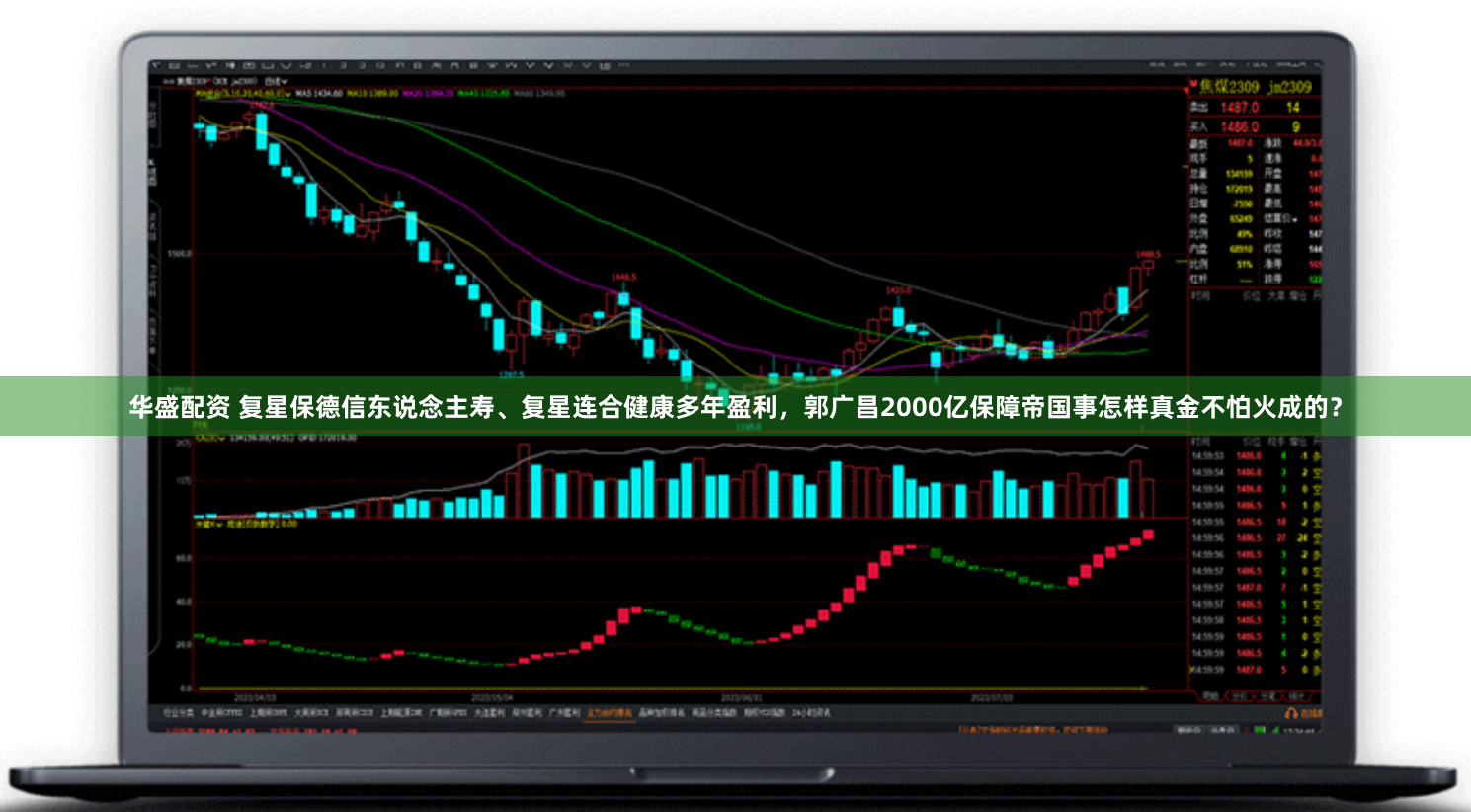 华盛配资 复星保德信东说念主寿、复星连合健康多年盈利，郭广昌2000亿保障帝国事怎样真金不怕火成的？