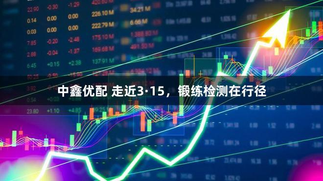 中鑫优配 走近3·15，锻练检测在行径