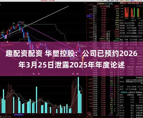 趣配资配资 华塑控股：公司已预约2026年3月25日泄露2025年年度论述