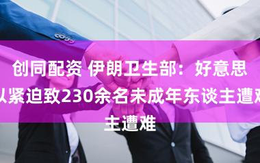 创同配资 伊朗卫生部：好意思以紧迫致230余名未成年东谈主遭难