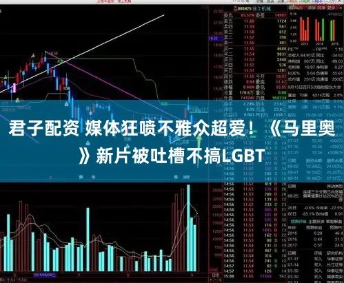 君子配资 媒体狂喷不雅众超爱!《马里奥》新片被吐槽不搞LGBT