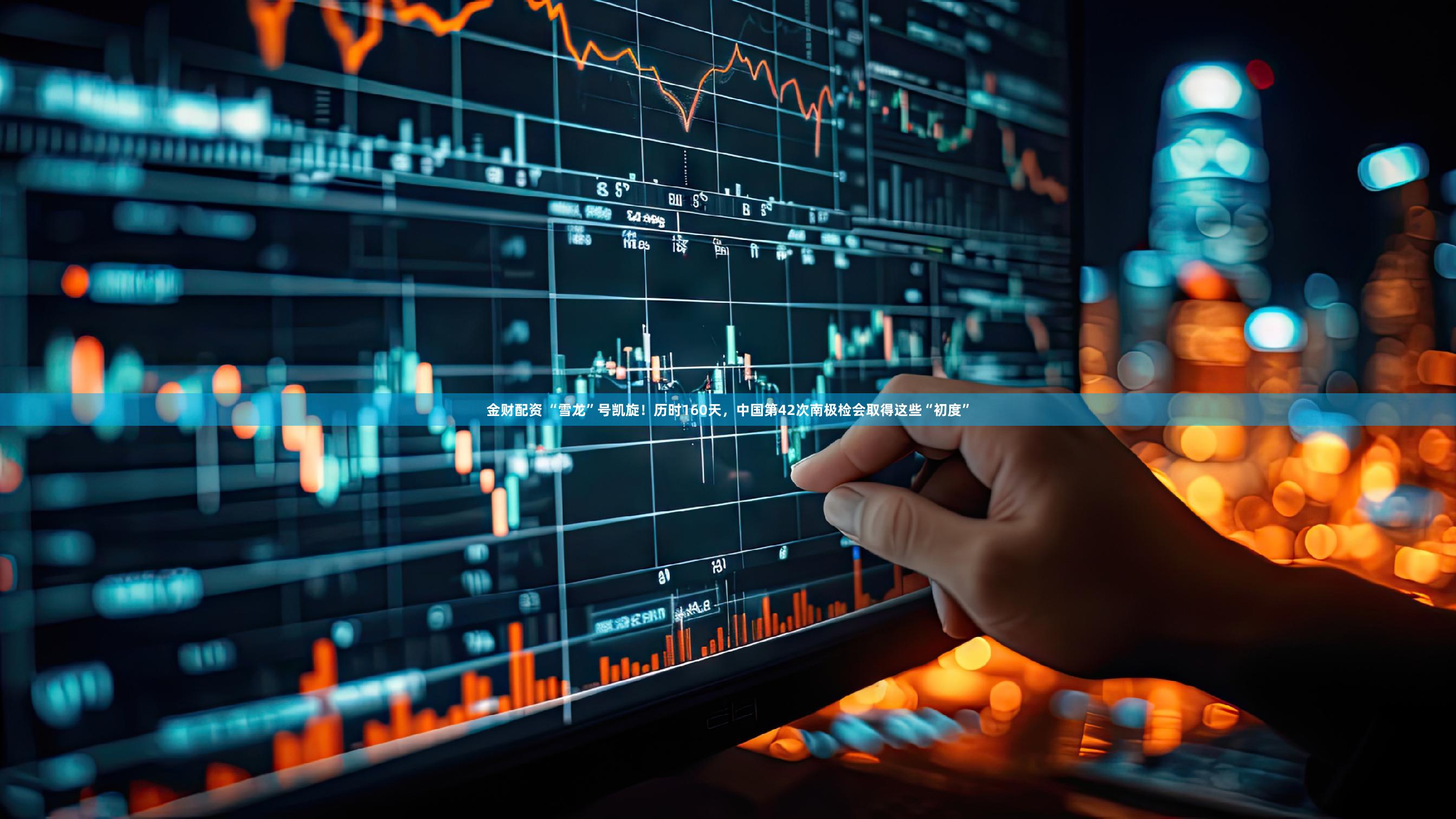 金财配资 “雪龙”号凯旋！历时160天，中国第42次南极检会取得这些“初度”