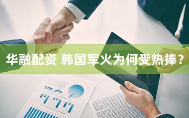 华融配资 韩国军火为何受热捧？