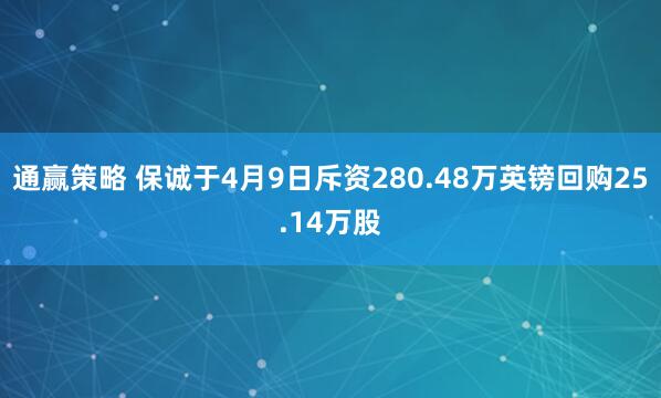通赢策略 保诚于4月9日斥资280.48万英镑回购25.14万股