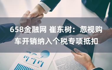 658金融网 崔东树：忽视购车开销纳入个税专项抵扣