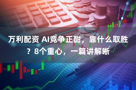 万利配资 AI竞争正酣,靠什么取胜?8个重心,一篇讲解晰
