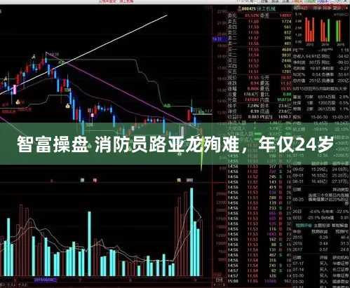 智富操盘 消防员路亚龙殉难，年仅24岁