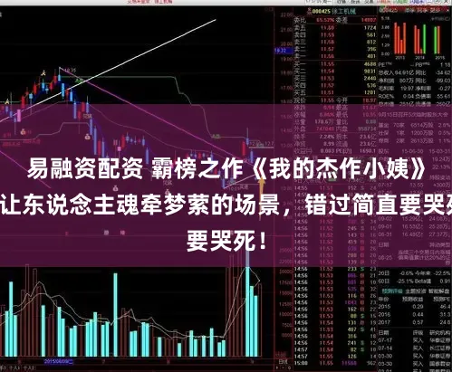 易融资配资 霸榜之作《我的杰作小姨》，让东说念主魂牵梦萦的场景，错过简直要哭死！