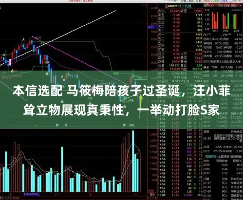 本信选配 马筱梅陪孩子过圣诞，汪小菲耸立物展现真秉性，一举动打脸S家