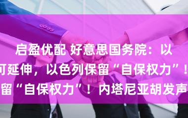启盈优配 好意思国务院：以黎停战期限可延伸，以色列保留“自保权力”！内塔尼亚胡发声