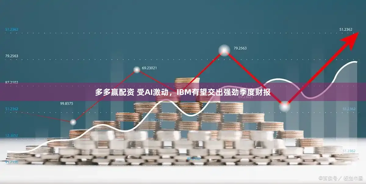 多多赢配资 受AI激动，IBM有望交出强劲季度财报