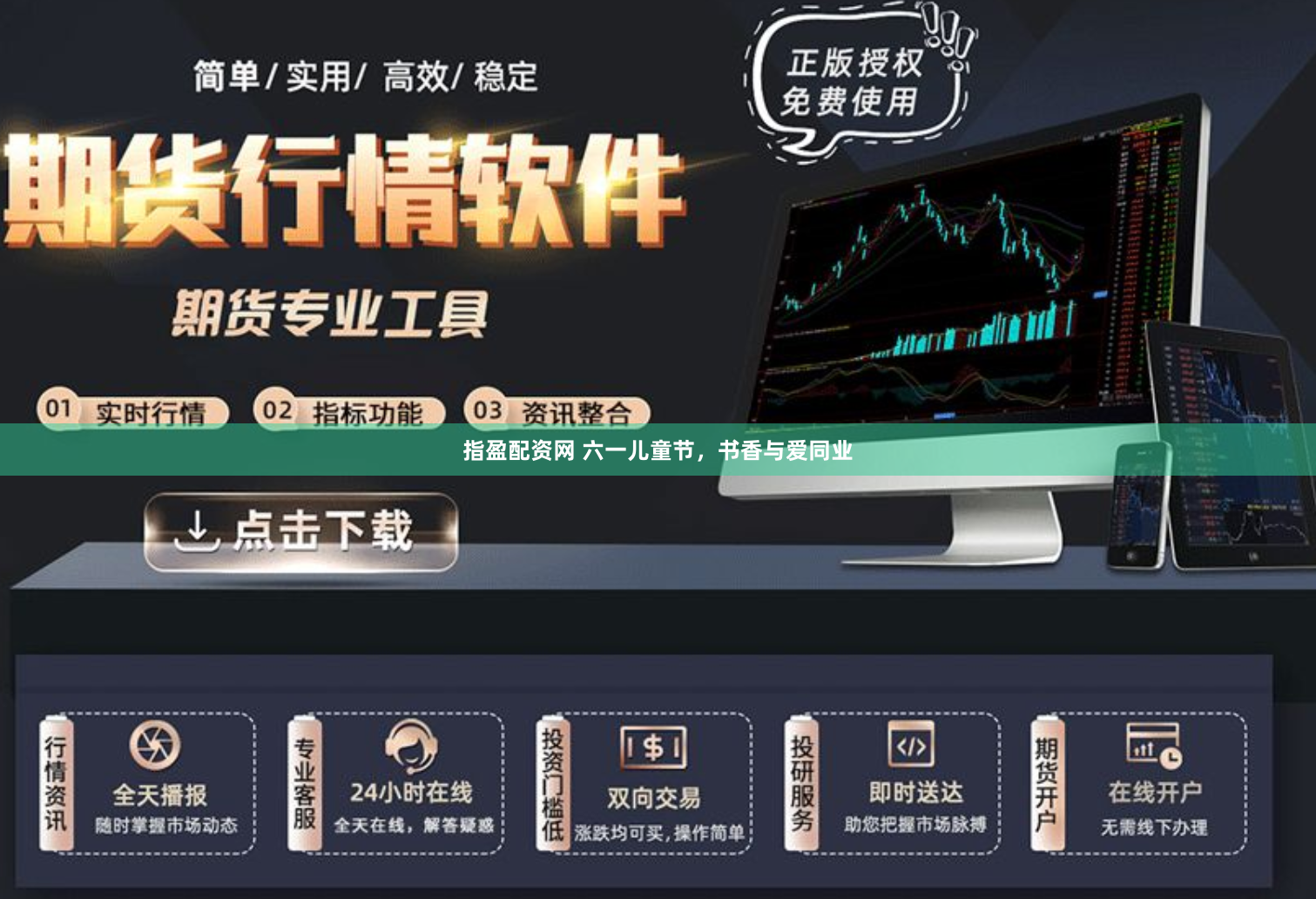 指盈配资网 六一儿童节，书香与爱同业