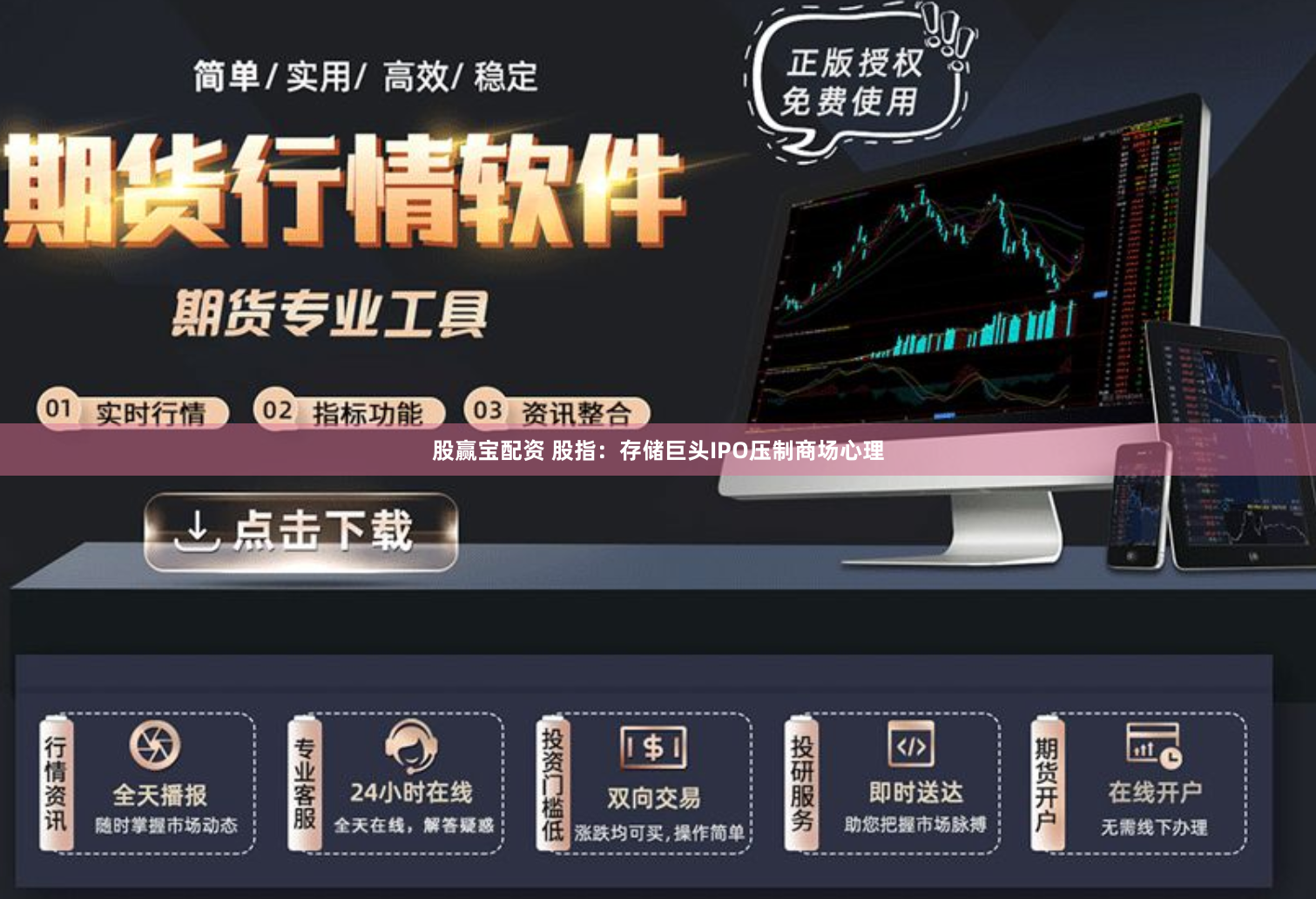 股赢宝配资 股指:存储巨头IPO压制商场心理