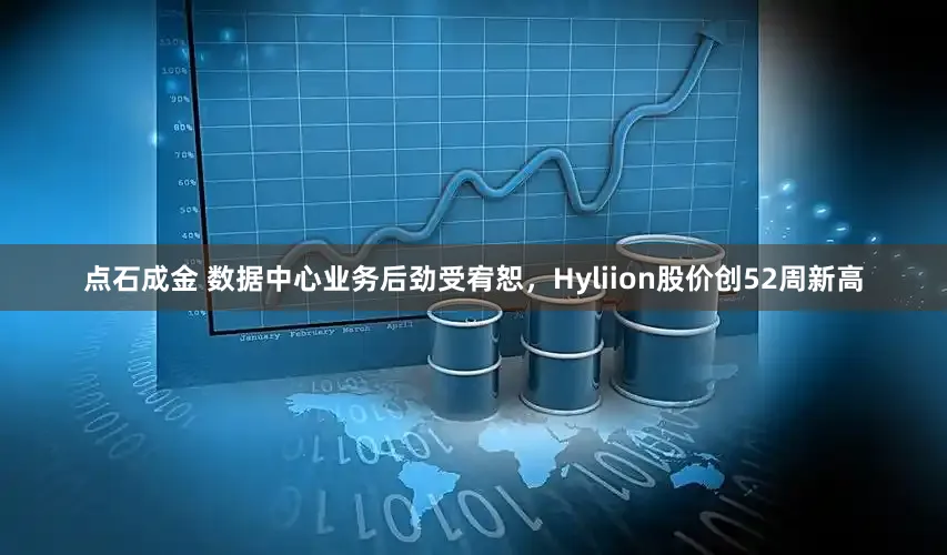 点石成金 数据中心业务后劲受宥恕，Hyliion股价创52周新高